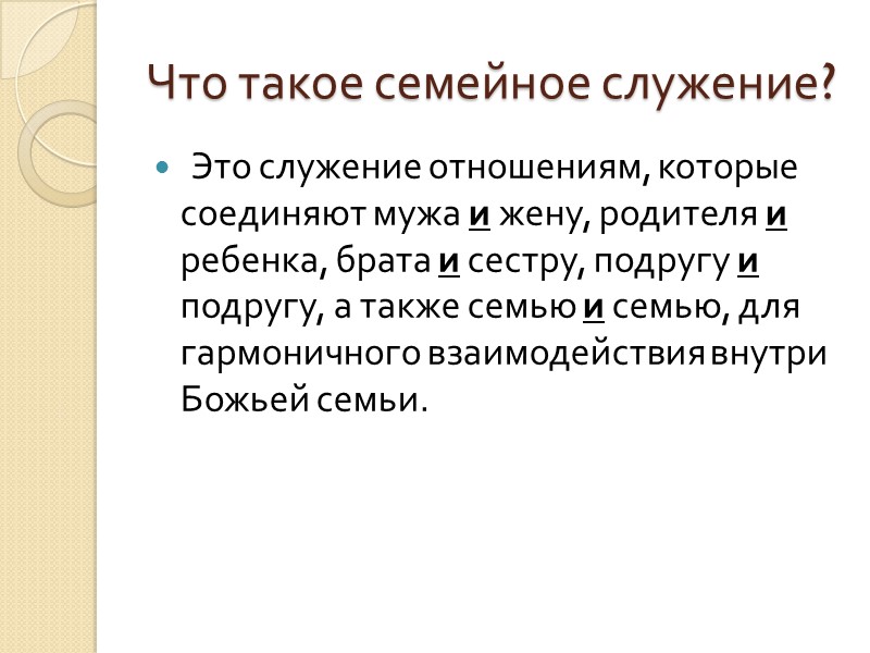 Что такое семейное служение?  Это служение отношениям, которые соединяют мужа и жену, родителя